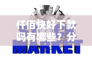仟佰快好下款吗有哪些？分享6个银行征信不良带不出来款还可以贷的平台