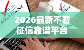 2026最新不看征信靠谱平台，总结十个不查征信的贷款软件！
