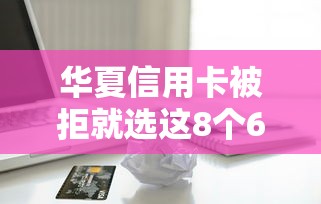 华夏信用卡被拒就选这8个6千元校园贷款平台