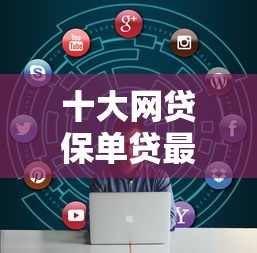 十大网贷保单贷最好的平台盘点，解决不查记录不看征信的网贷的问题