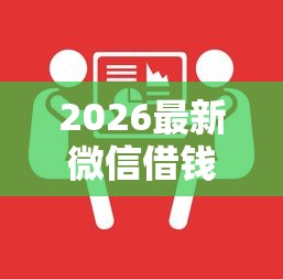 2026最新微信借钱有逾期能借到吗，总结十个什么网贷是正规平台！