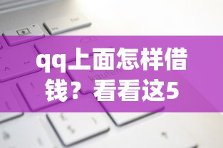 qq上面怎样借钱？看看这5个什么借钱平台利息低怎么样