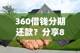 360借钱分期还款？分享8个3000元无门槛私借平台