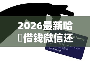 2026最新哈啰借钱微信还款怎么还（支持微信），6个网络借钱平台好无私分享