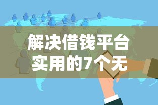 解决借钱平台实用的7个无忧速借当天放款的软件分享