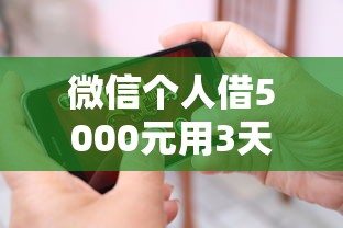 微信个人借5000元用3天？盘点7个支付宝可以借钱的平台给你参考