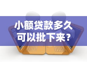 小额贷款多久可以批下来？十个逾期也不怕的这两天能下款的软件