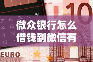 微众银行怎么借钱到微信有哪些？9个个体户贷款平台推荐给你