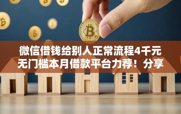 微信借钱给别人正常流程4千元无门槛本月借款平台力荐！分享小额网贷口子4千元无门槛借款