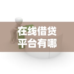 在线借贷平台有哪些？看看这5个有借款平台可以借钱怎么样