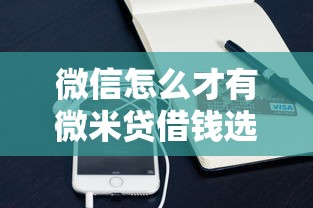 微信怎么才有微米贷借钱选哪个平台？6个贷款最快的平台推荐