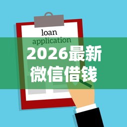 2026最新微信借钱改余额（支持支付宝），5个借款平台不看征信线上放款快无私分享