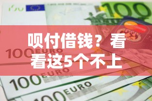 呗付借钱？看看这5个不上征信的网贷平台怎么样