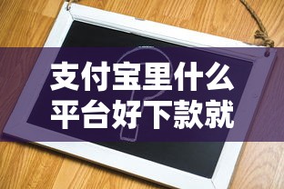 支付宝里什么平台好下款就选这6个6千元微信借钱平台好
