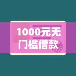 1000元无门槛借款去哪里？不查征信借30000看这8个平台