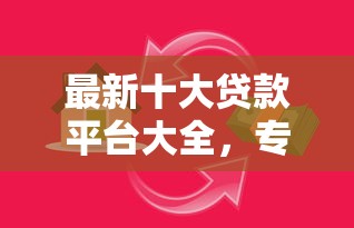 最新十大贷款平台大全，专治长期借款分期付息