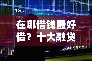 在哪借钱最好借？十大融贷款平台推荐