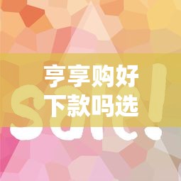 亨享购好下款吗选哪个平台？8个平台借钱快速安全容易通过推荐