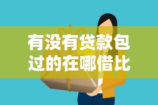 有没有贷款包过的在哪借比较容易？类似强制下款的5个口子参考