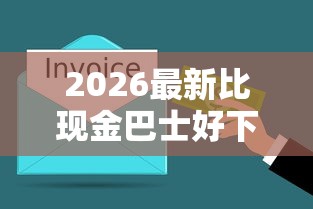 2026最新比现金巴士好下款的，总结十个黑户口子找不到下载！