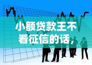 小额贷款王不看征信的话，可以看看这5个借款平台借钱靠谱
