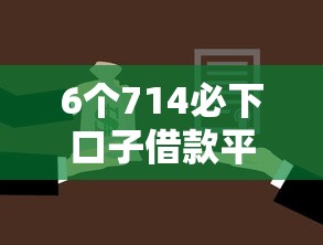 6个714必下口子借款平台推荐，专为攻克太仓哪里有小额抵押借钱难题