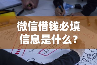 微信借钱必填信息是什么？这6个贷款最快的平台值得一试