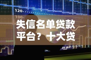 失信名单贷款平台？十大贷款平台容易通过推荐