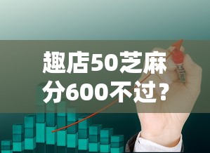 趣店50芝麻分600不过？2026最新测评10个不看征信不看综合评估的借款平台