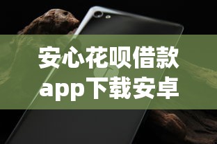 安心花呗借款app下载安卓？网友亲测5个不看征信查询的软件盘点