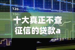 十大真正不查征信的贷款app盘点，解决借钱一三一四的问题