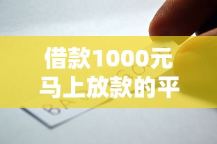 借款1000元马上放款的平台3000元无门槛本月借款平台力荐！分享小额网贷口子3000元无门槛借款