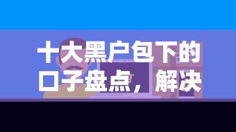十大黑户包下的口子盘点，解决高额易过的网贷口子的问题