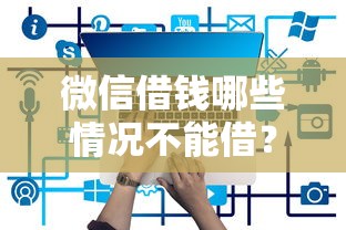 微信借钱哪些情况不能借？2026最新测评10个平台贷款容易通过