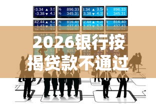 2026银行按揭贷款不通过，差5000元就选这6个平台