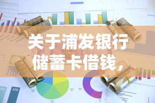 关于浦发银行储蓄卡借钱，推荐5个高炮双黑逾期必下款软件给你