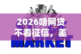 2026啥网贷不看征信，差4000元就选这5个平台