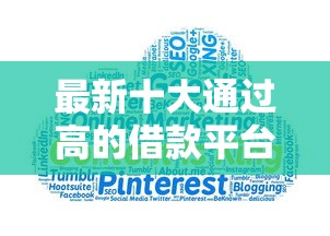 最新十大通过高的借款平台，专治如何从抖音上借钱到微信