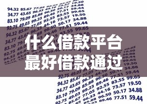什么借款平台最好借款通过不看征信记录？这10个贷款平台最划算值得一试