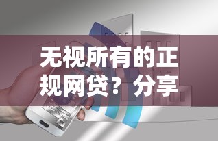 无视所有的正规网贷？分享7个1千元无门槛私借平台