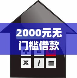 2000元无门槛借款去哪里？18岁贷款好下款的口子看这8个平台