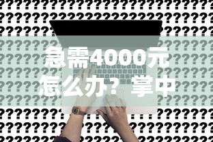 急需4000元怎么办？掌中宝租机贷款申请被拒怎么办试试这8个无门槛平台