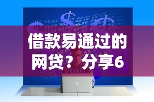 借款易通过的网贷？分享6个5千元无门槛私借平台