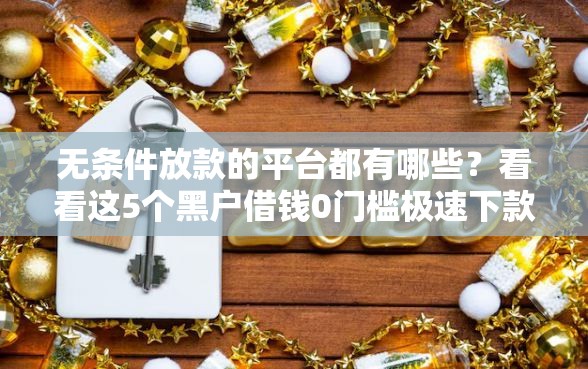 无条件放款的平台都有哪些？看看这5个黑户借钱0门槛极速下款平台怎么样