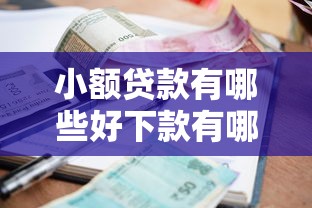 小额贷款有哪些好下款有哪些？分享8个贷款平台不看征信不看逾期