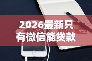 2026最新只有微信能贷款吗（支持支付宝），5个黑户都能下的平台无私分享