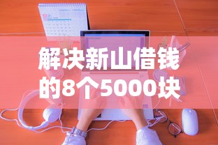 解决新山借钱的8个5000块贷款秒下平台分享