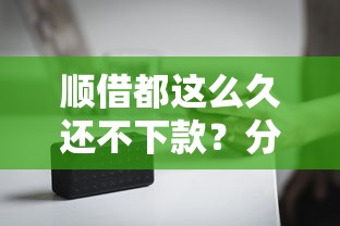 顺借都这么久还不下款？分享5个5千元无门槛私借平台