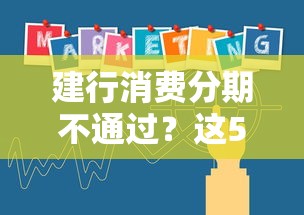 建行消费分期不通过？这5个不上征信的贷款平台值得一试