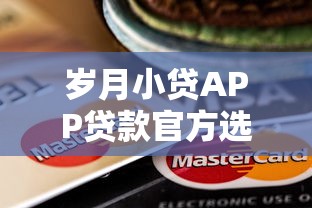 岁月小贷APP贷款官方选哪个平台？5个小额短期用钱好平台推荐